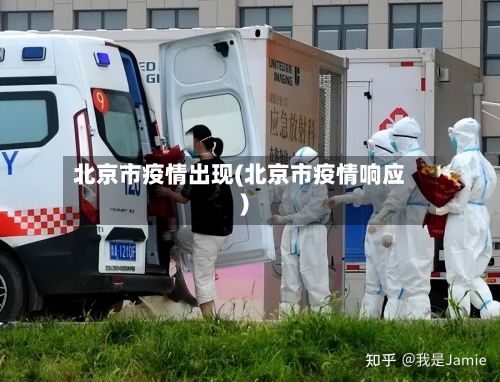 北京市疫情出现(北京市疫情响应)