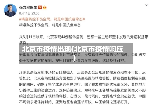 北京市疫情出现(北京市疫情响应)-第2张图片