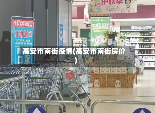 高安市南街疫情(高安市南街房价)