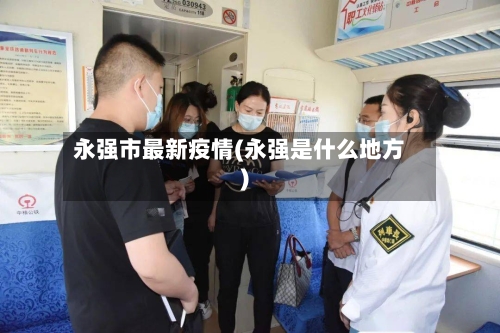 永强市最新疫情(永强是什么地方)-第3张图片