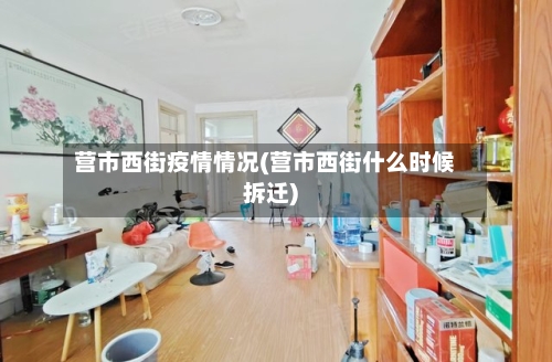 营市西街疫情情况(营市西街什么时候拆迁)-第2张图片