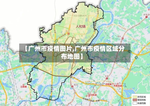 【广州市疫情图片,广州市疫情区域分布地图】-第3张图片