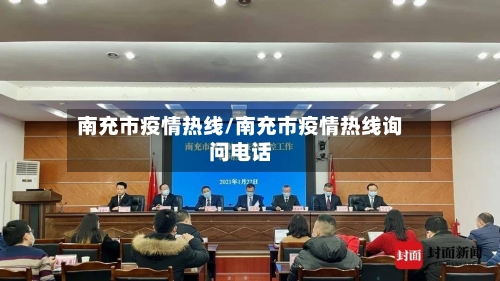 南充市疫情热线/南充市疫情热线询问电话-第1张图片