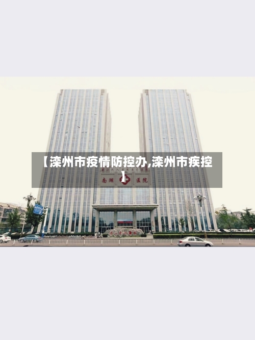 【滦州市疫情防控办,滦州市疾控】