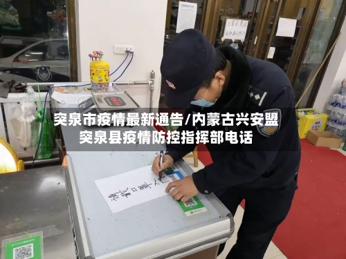 突泉市疫情最新通告/内蒙古兴安盟突泉县疫情防控指挥部电话-第2张图片
