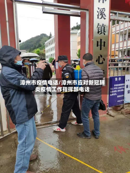 漳州市疫情电话/漳州市应对新冠肺炎疫情工作指挥部电话-第1张图片