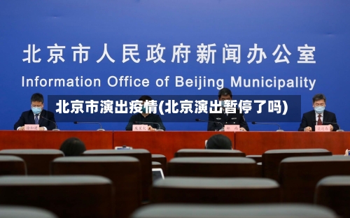 北京市演出疫情(北京演出暂停了吗)