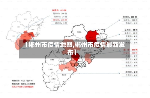 【郴州市疫情地图,郴州市疫情最新发布】