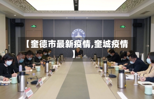 【奎德市最新疫情,奎城疫情】-第3张图片