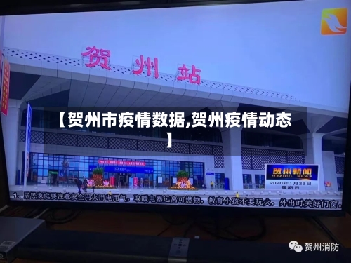 【贺州市疫情数据,贺州疫情动态】-第3张图片
