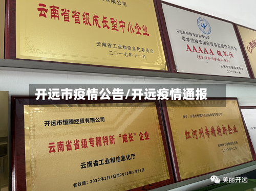开远市疫情公告/开远疫情通报
