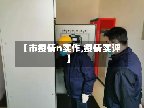 【市疫情n实作,疫情实评】-第3张图片