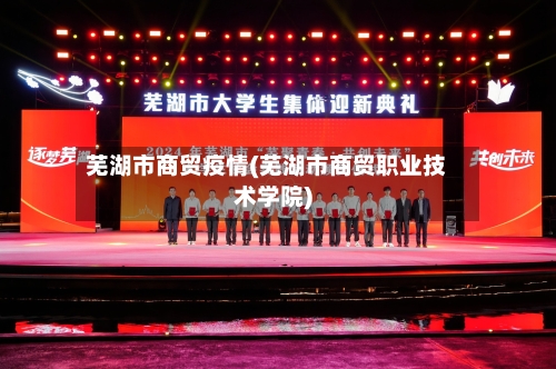 芜湖市商贸疫情(芜湖市商贸职业技术学院)-第1张图片