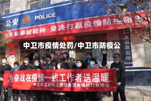 中卫市疫情处罚/中卫市防疫公告