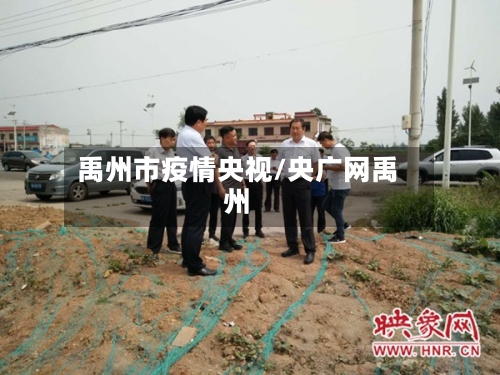 禹州市疫情央视/央广网禹州-第2张图片