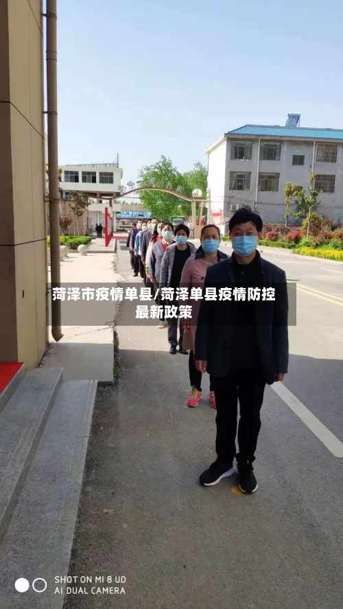 菏泽市疫情单县/菏泽单县疫情防控最新政策