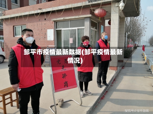 邹平市疫情最新数据(邹平疫情最新情况)