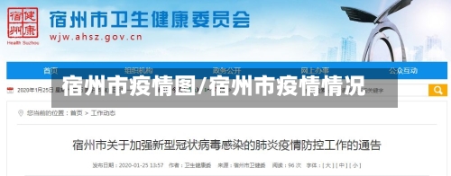 宿州市疫情图/宿州市疫情情况-第3张图片