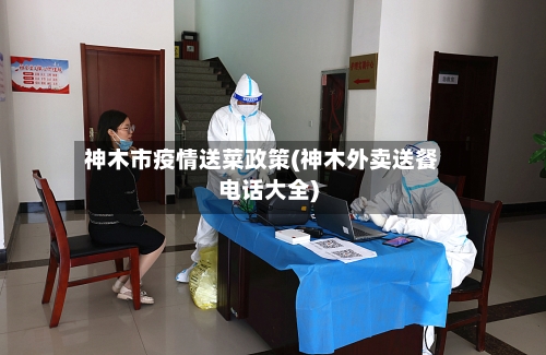 神木市疫情送菜政策(神木外卖送餐电话大全)-第2张图片