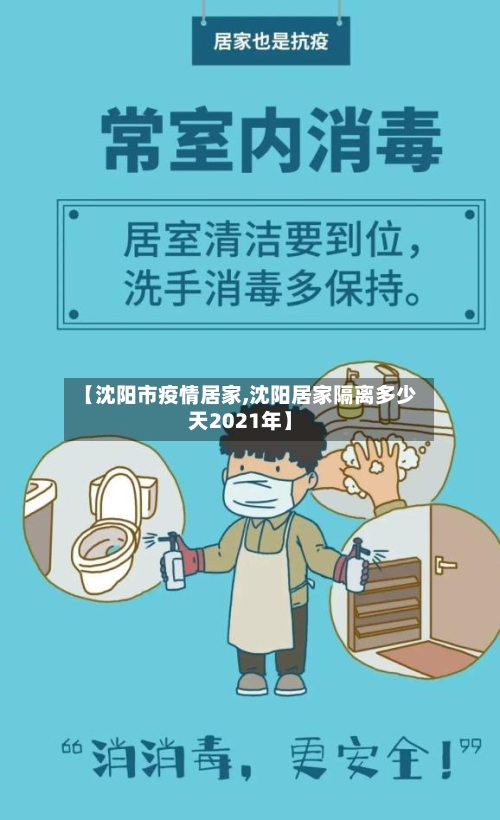 【沈阳市疫情居家,沈阳居家隔离多少天2021年】-第1张图片
