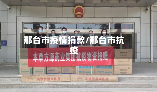 邢台市疫情捐款/邢台市抗疫-第3张图片