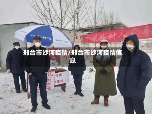 邢台市沙河疫情/邢台市沙河疫情信息