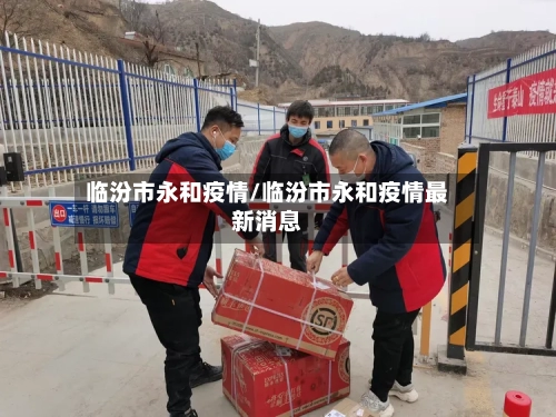 临汾市永和疫情/临汾市永和疫情最新消息-第1张图片