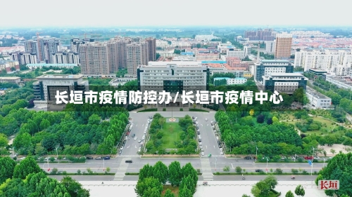 长垣市疫情防控办/长垣市疫情中心-第1张图片