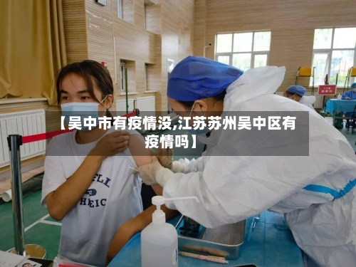 【吴中市有疫情没,江苏苏州吴中区有疫情吗】