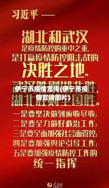 伊宁市疫情宣传(伊宁市疫情宣传图片)-第3张图片