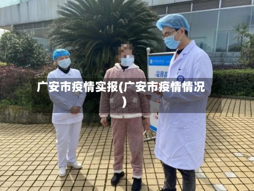 广安市疫情实报(广安市疫情情况)