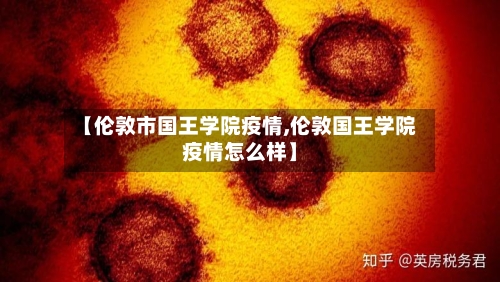 【伦敦市国王学院疫情,伦敦国王学院疫情怎么样】-第2张图片