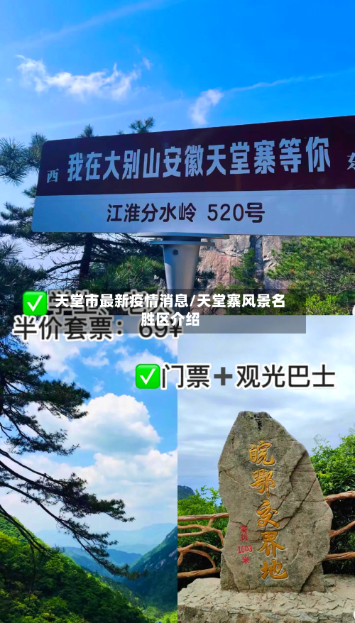 天堂市最新疫情消息/天堂寨风景名胜区介绍-第2张图片