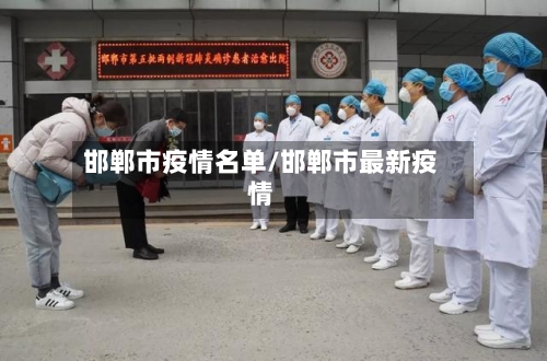 邯郸市疫情名单/邯郸市最新疫情
