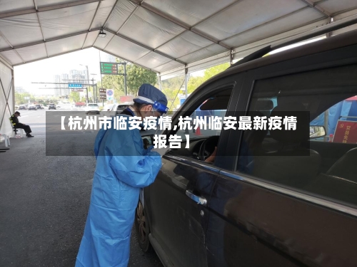 【杭州市临安疫情,杭州临安最新疫情报告】-第1张图片