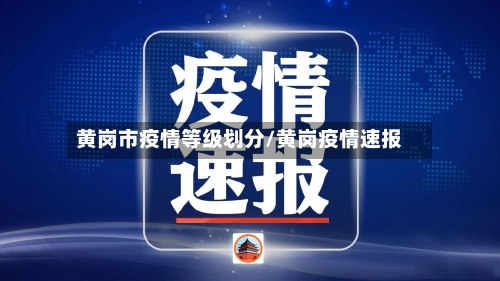 黄岗市疫情等级划分/黄岗疫情速报-第2张图片