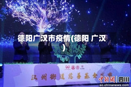 德阳广汉市疫情(德阳 广汉)