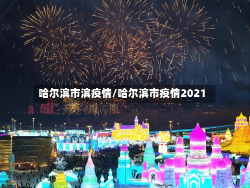 哈尔滨市滨疫情/哈尔滨市疫情2021-第2张图片