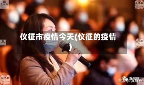 仪征市疫情今天(仪征的疫情)-第2张图片