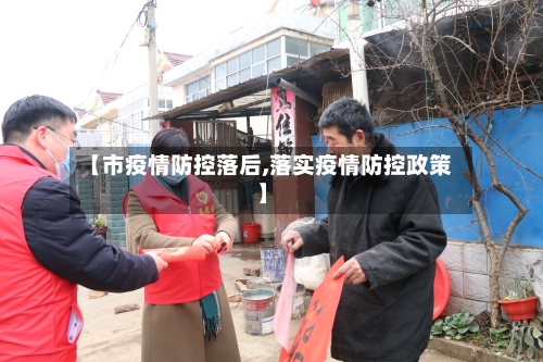 【市疫情防控落后,落实疫情防控政策】-第1张图片