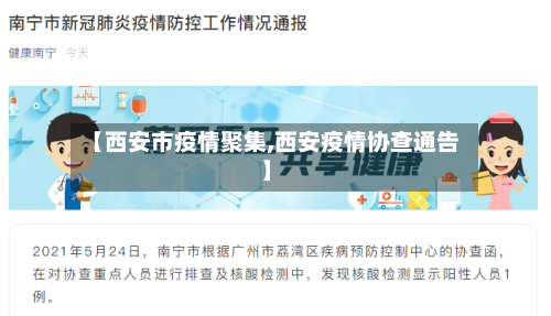 【西安市疫情聚集,西安疫情协查通告】-第1张图片