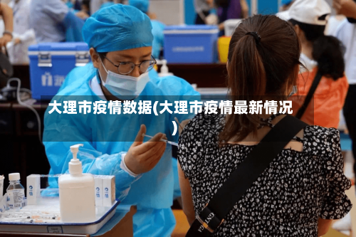 大理市疫情数据(大理市疫情最新情况)-第2张图片