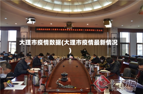大理市疫情数据(大理市疫情最新情况)-第3张图片
