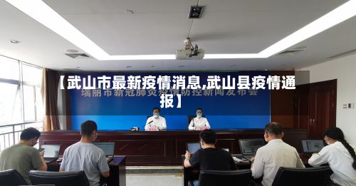 【武山市最新疫情消息,武山县疫情通报】-第3张图片