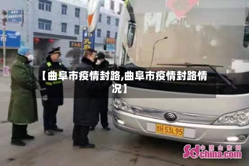 【曲阜市疫情封路,曲阜市疫情封路情况】-第1张图片