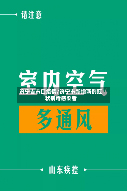 济宁吉市口疫情/济宁市新增两例冠状病毒感染者