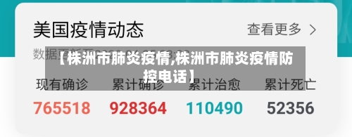 【株洲市肺炎疫情,株洲市肺炎疫情防控电话】-第2张图片
