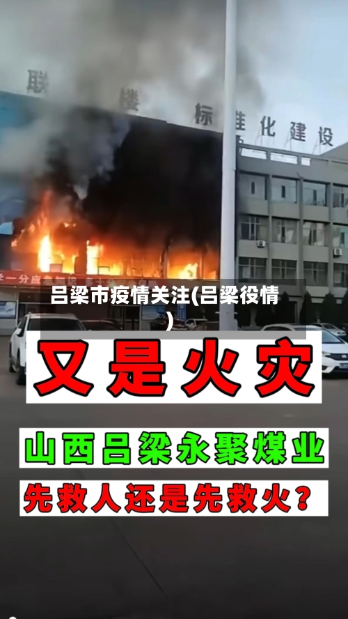 吕梁市疫情关注(吕梁役情)-第2张图片