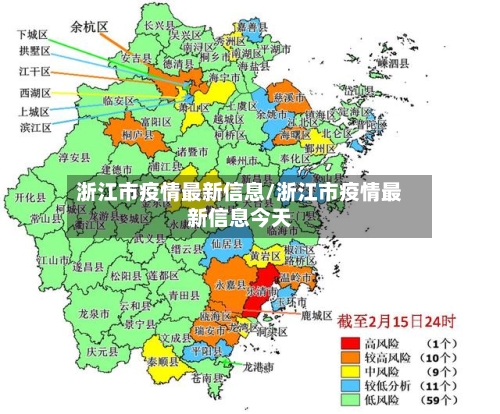 浙江市疫情最新信息/浙江市疫情最新信息今天