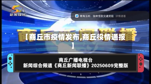 【商丘市疫情发布,商丘役情通报】